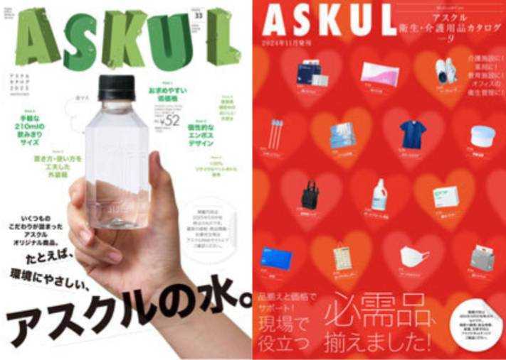 アスクルカタログ2025年号