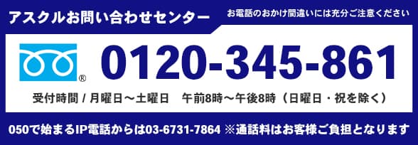 アスクルお問い合わせセンター