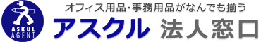 アスクル法人窓口