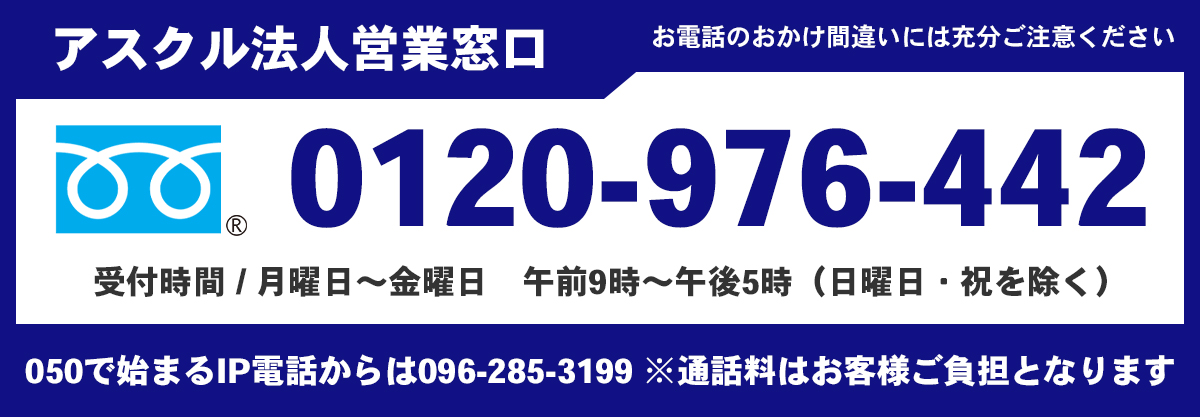 アスクル法人事業窓口