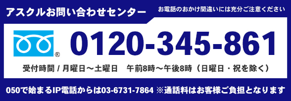 アスクルお問い合わせセンター