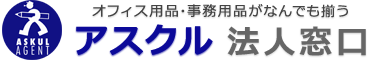 アスクル法人窓口